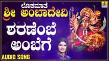 Sharanembe Ambege | ಶರಣೆಂಬೆ ಅಂಬೆಗೆ | Lokamaathe Sri Ambadevi | Shamitha Malnad | Kannada Devotional Songs |Jhankar Music