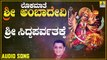 Sri Siddaparvatakke | ಶ್ರೀ ಸಿದ್ಧಪರ್ವತಕ್ಕೆ| Lokamaathe Sri Ambadevi | L.N.Shastri | Kannada Devotional Songs |Jhankar Music