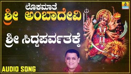 Sri Siddaparvatakke | ಶ್ರೀ ಸಿದ್ಧಪರ್ವತಕ್ಕೆ| Lokamaathe Sri Ambadevi | L.N.Shastri | Kannada Devotional Songs |Jhankar Music