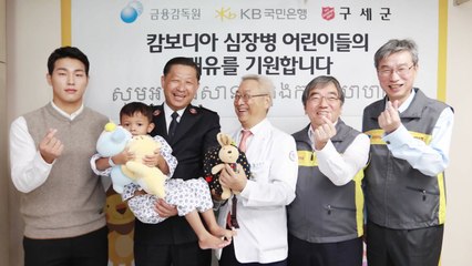 [기업] 국민銀, 캄보디아 심장병 어린이 수술 지원 / YTN