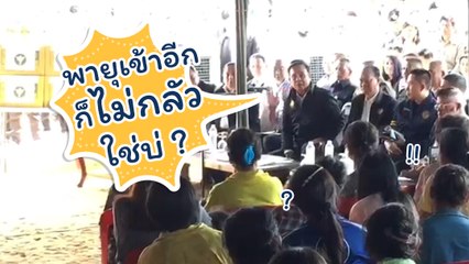 ประยุทธ์ ให้กำลังใจชาวบ้านอุบลฯ แต่ดันถาม พายุเข้าอีกก็ไม่กลัว ใช่บ่ ?