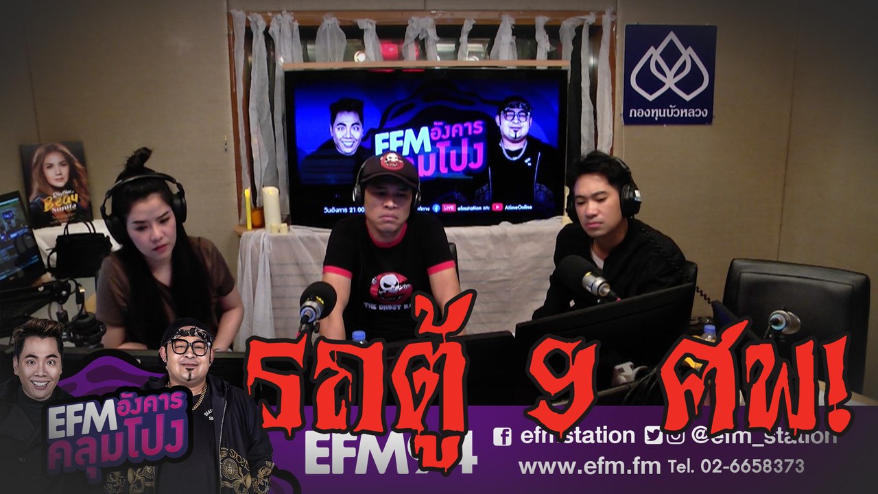 เรื่องเล่าจากครอบครัวผู้ประสบอุบัติเหตุ [ HIGHLIGHT EFM อังคารคลุมโปง ]   10ก.ย. 62