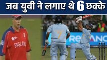 Yuvraj Singh’s six sixes in an over in T20 World Cup 2007 against Stuart Broad | वनइंडिया हिंदी