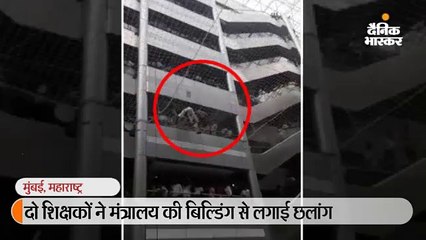 दो शिक्षकों ने मंत्रालय की बिल्डिंग से लगाई छलांग