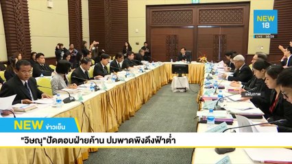 "วิษณุ"ปัดตอบฝ่ายค้าน ปมพาดพิงดึงฟ้าต่ำ | NEW18