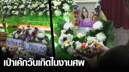 เพื่อน ๆ เป่าเค้กย้อนวันเกิดให้พริตตี้ ลัลลาเบล