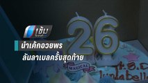 เพื่อนสนิทลันลาเบลนำเค้กอวยพรครั้งสุดท้าย | เข้มข่าวค่ำ