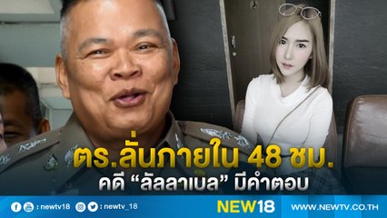 ผบก.น.8 เร่งประชุมติดตามความคืบหน้าคดี "ลัลลาเบล" | NEW18