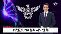 [단독]“경찰, 공소시효 끝나는 15년간 DNA 분석 시도 안 했다”