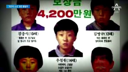 ‘개구리 소년’ 사건 재수사…“양심고백이라도” 고대하며