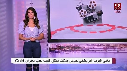 #صباحك_مصري | مغني البوب البريطاني جيمس بلانت يطلق كليب جديد
