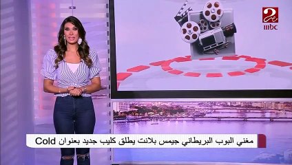 #صباحك_مصري | مغني البوب البريطاني جيمس بلانت يطلق كليب جديد