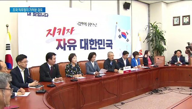 한국당, 조국 직무정지 가처분 신청 추진…장외 집회 계속