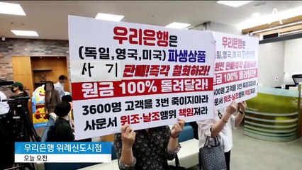우리은행 DLF 손실률 60.1% 확정…항의 방문·집단 소송