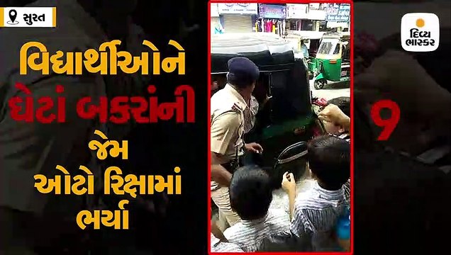 સુરતમાં સ્કૂલ રિક્ષામાં ઘેટાં-બકરાની જેમ 20 બાળકો ભર્યા, પોલીસે બહાર કાઢ્યા, વીડિયો વાઈરલ