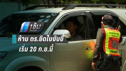 ห้าม ตร.ยึดใบขับขี่ เริ่ม 20 ก.ย. หลัง กม.ใหม่บังคับใช้ | เข้มข่าวค่ำ