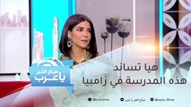 في رحلة هيا ياسمين الأخيرة إلى زامبيا.. MBC الأمل تعيد الحياة إلى هذه المدرسة