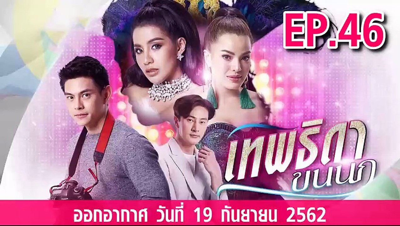เทพธิดาขนนก ตอนจบ ย้อนหลัง วันที่ 19 กันยายน 2562 ล่าสุด