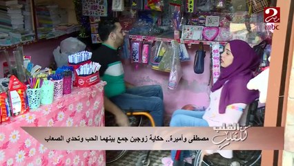 #من_القلب_للقلب | مصطفى وأميرة ... حكاية زوجين جمع بينهما الحب وتحدي الصعاب