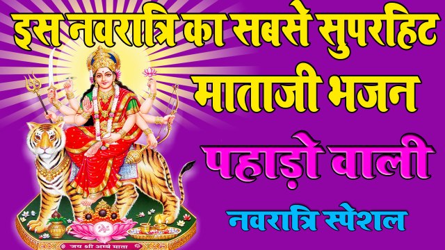#नवरात्री स्पेशल : 2019 का सबसे सुपरहिट माता जी भजन | Pahadon Wali | Mata Rani Ke Bhajan #Navratri