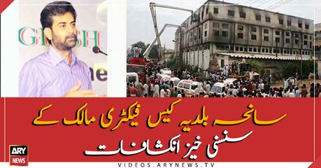 Baldia Factory Case: Factory owner's thrilling revelations
