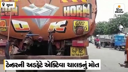 પાંડેસરાના બાયલીબોય સર્કલ નજીક ટેન્કરની અડફેટે આવતાં બાઈક ચાલકનું મોત
