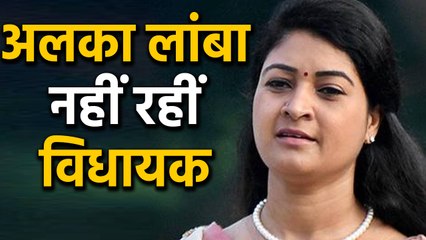 Alka Lamba को झटका, Speaker ने किया Disqualified । वनइंडिया हिंदी