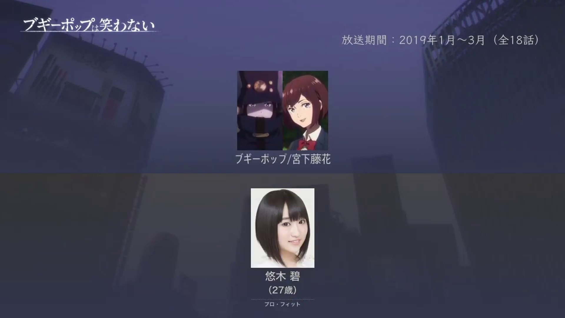 ブギーポップは笑わないの声優さんたちは こんな顔 動画 Dailymotion