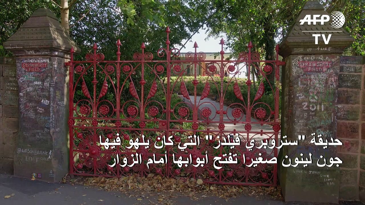 حديقة كان يلهو فيها جون لينون صغيرا تفتح أبوابه...