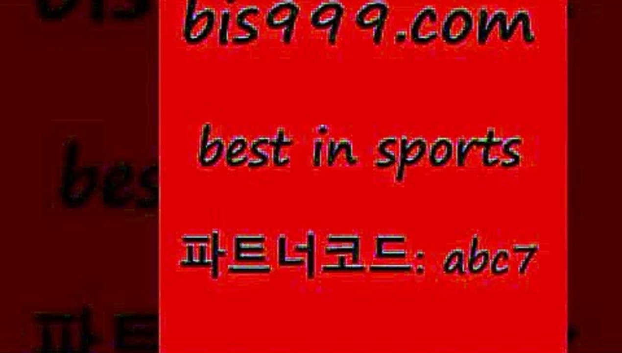 세계축구중계3bis999.com 추천인 abc7 ))] - 유료픽스터 토토앱 일본축구 NBA승부예측 MLB경기분석 토토프로토 농구경기분석3세계축구중계