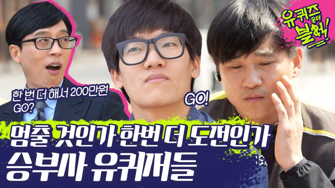 200만원을 위한 도즈언★ 유퀴즈~? YES!!! 거침없이 도전하는 승부사 유퀴저들...