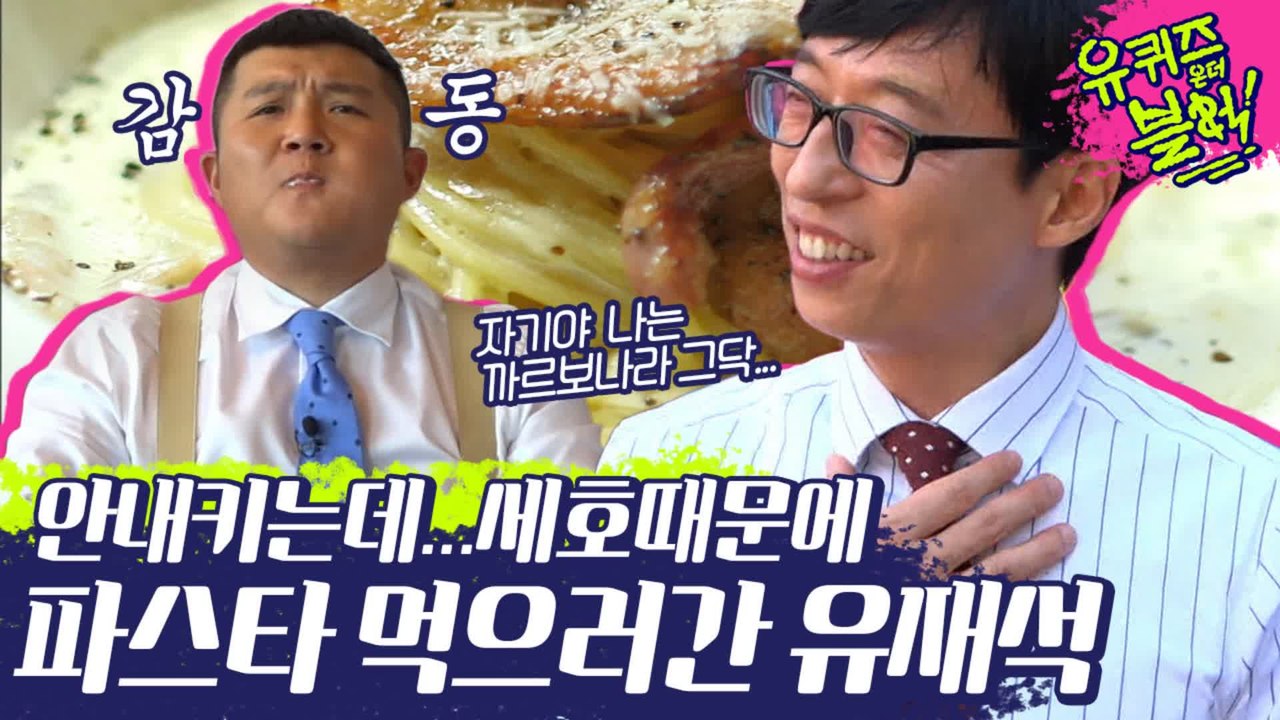 눈빛으로 때리는 큰자기ㅋㅋㅋ 그래도 파스타 먹고싶어효~♥ 유재석이 오일파스타 주문한 이유...ㅋㅅㅋ | #깜찍한혼종_유퀴즈온더블럭 | #Diggle
