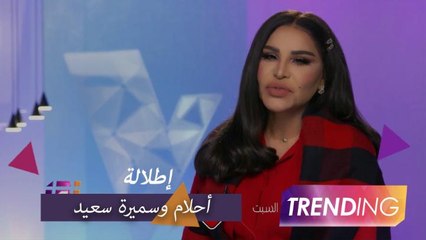 إطلالة مبهرة لأحلام وسميرة سعيد في برومو "The voice"