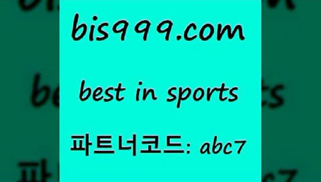 픽스터6bis999.com 추천인 abc7 토토승무패 토토분석가 해외축구영상 토토이야기 스포츠토토판매점찾기 양방 유벤투스경기6픽스터