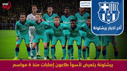ملخص اخبار برشلونة لتاريخ 19 9 2019 هونيس يُفرغ رشاشه المحشو كلاماً في وجه شتيجن