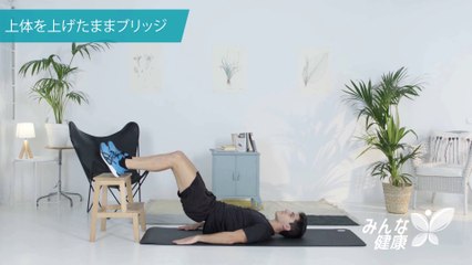 上体を上げたままブリッジ - Minna Kenko