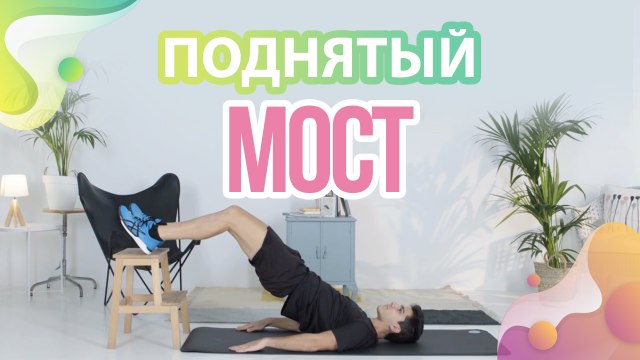 Поднятый мост - Шаг к здоровью