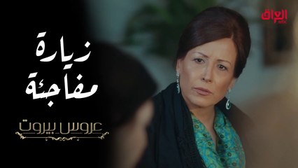 زيارة مفاجئة من السيدة أميرة إلى قصر الضاهر وأجواء مشحونة في عروس بيروت