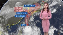 [날씨] 내일부터 제주·남부 폭우…테풍 타파 북상 중