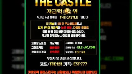 #안전검증놀이터 ele-ac.com [코드 TCE123] 안전한공원 | 총판모집 | 안전메이저놀이터 -더캐슬[The castle]- 카카오톡 ESP777 #메이저놀이터