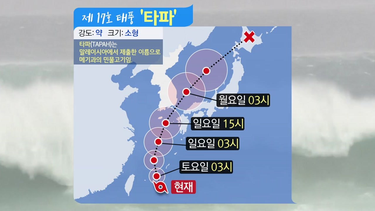 [날씨] 17호 태풍 '타파' 북상 중...지역별 최근접 시각은? / YTN