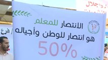 للمطالبة بزيادة رواتبهم.. استمرار إضراب المعلمين بالأردن للأسبوع الثالث