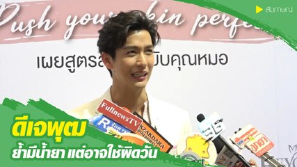 ดีเจพุฒ ย้ำมีน้ำยา แต่อาจใช้ผิดวัน