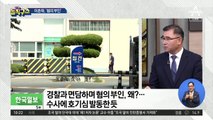 이춘재 ‘혐의 부인’…경찰 “입 열게 하겠다” 총공세