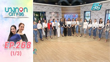 บางกอก City เลขที่ 36 | คุยเพลินกับ สาวๆ เวที miss supranational 2019 | 23 ก.ย. 62 (1/3)