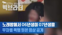 ‘06년생 집단폭행사건’ 수원 노래방 영상 원본 공개 ‘중1이 초6을…’ [씨브라더]