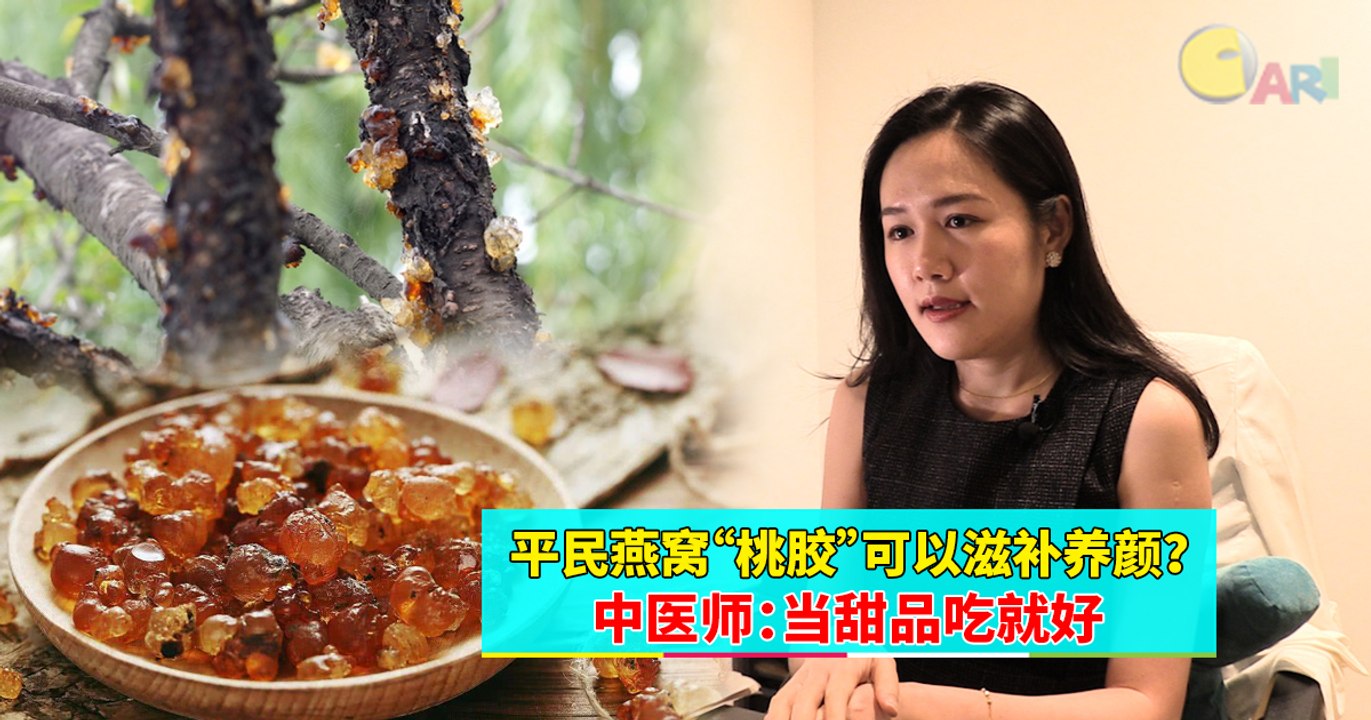 【专题特写】平民燕窝“桃胶”可以滋补养颜？中医师：当甜品吃就好