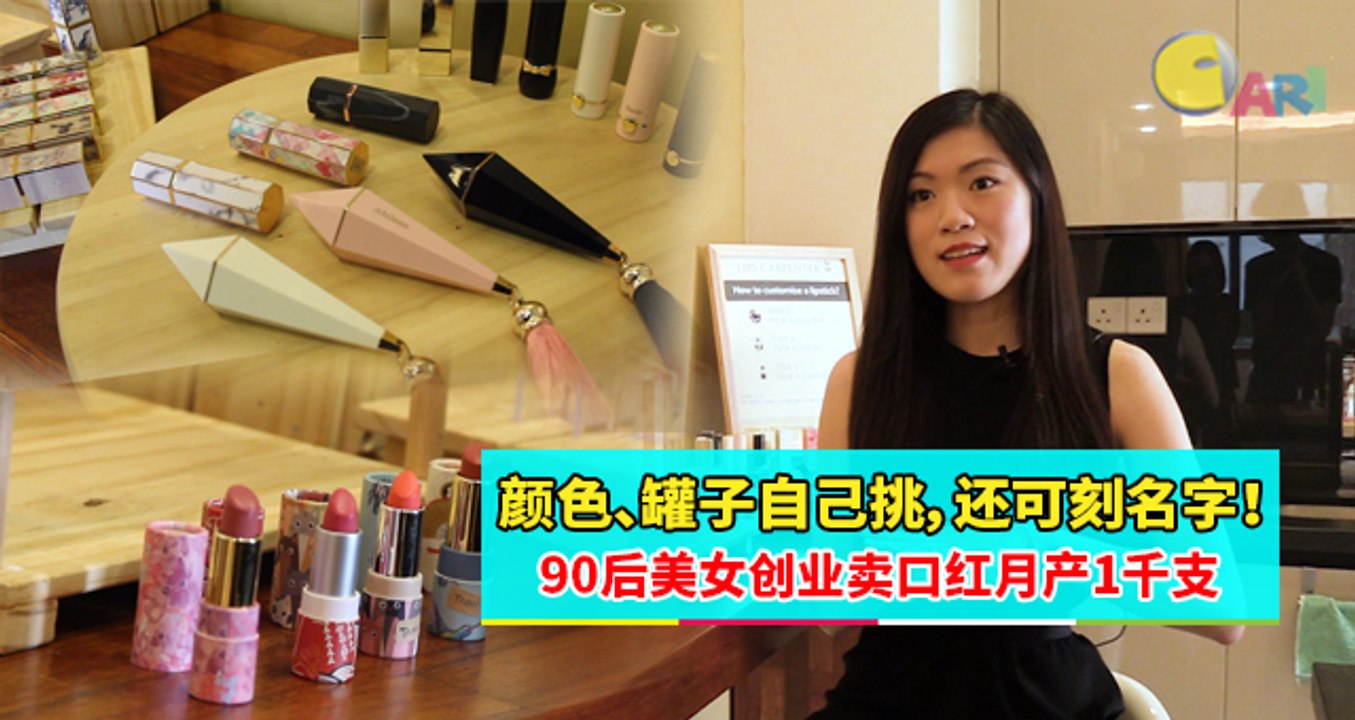 【企业心·创业梦】颜色、罐子自己挑，还可刻名字！90后美女创业卖口红月产1千支