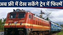 Indian Railways में travel करते करते आप देख सकेंगे Free में  Films | वनइंडिया हिंदी