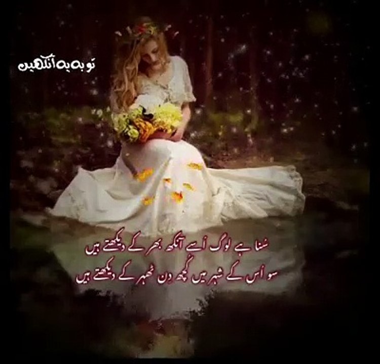 سُنا ہے بولے تو باتوں سے پھول جھڑتے ہیں_یہ بات ہے تو چلو بات کر کے دیکھتے ہیں